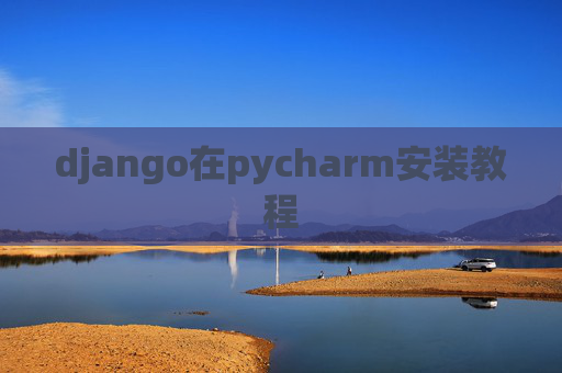 django在pycharm安装教程